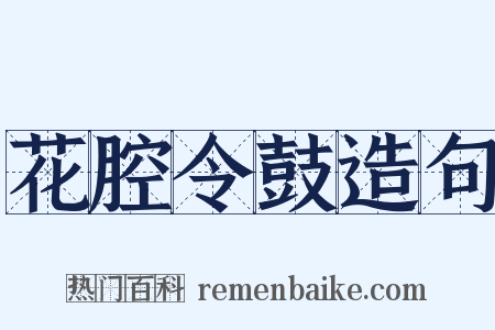 花腔令鼓造句是什么意思的图片